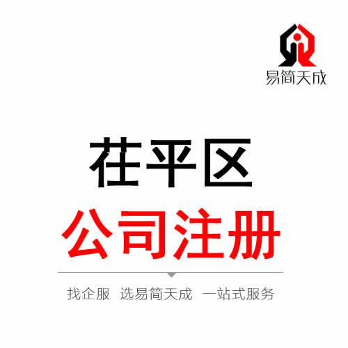 茌平公司注冊代辦理
