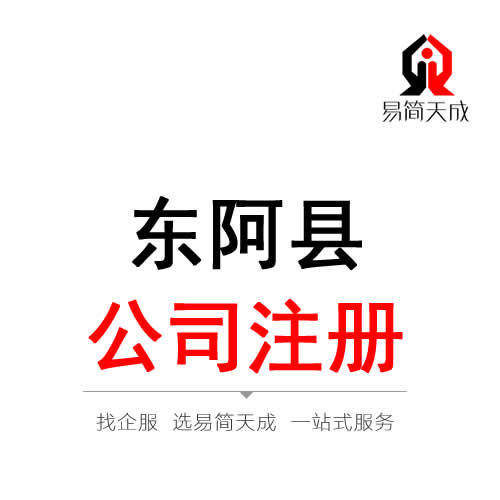 東阿公司注冊代辦理