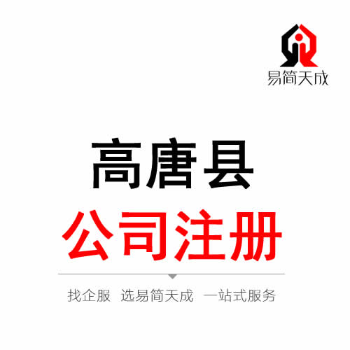 高唐公司注冊代辦理