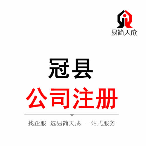 冠縣公司注冊代辦理