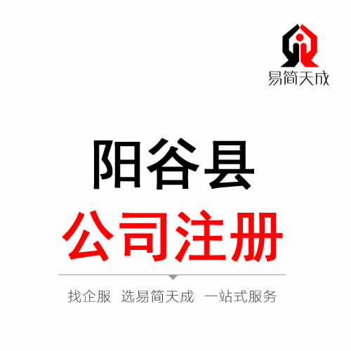 陽谷公司注冊代辦理