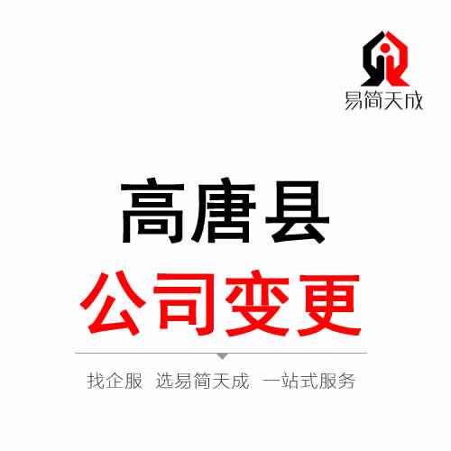 高唐公司變更注冊代辦理