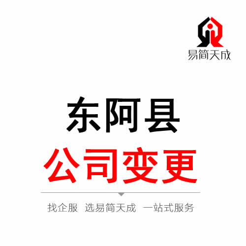 東阿公司變更注冊代辦理