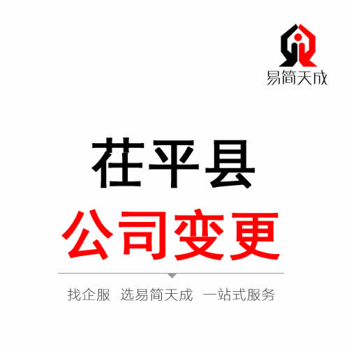 茌平公司變更注冊代辦理