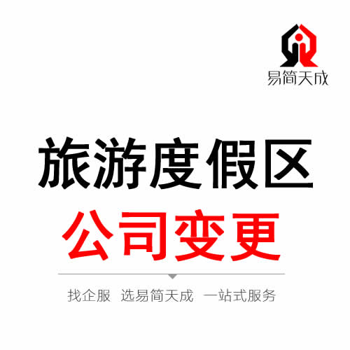 聊城旅游度假區公司變更注冊代辦理