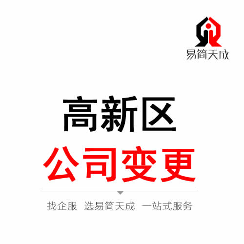聊城高新區公司變更注冊代辦理