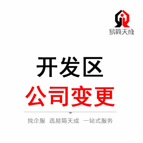聊城開發區公司變更注冊代辦理