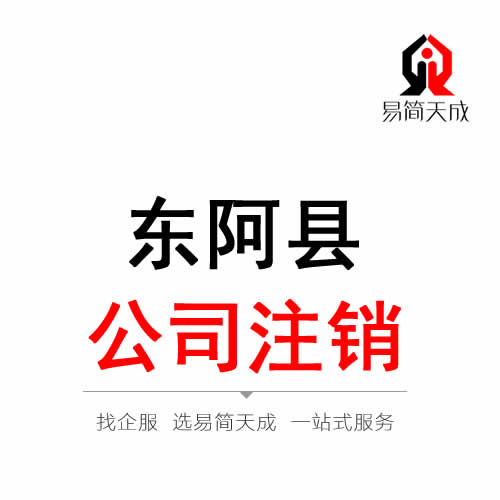 東阿公司注銷代辦理