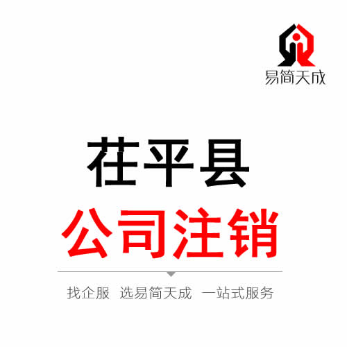 茌平公司注銷代辦理
