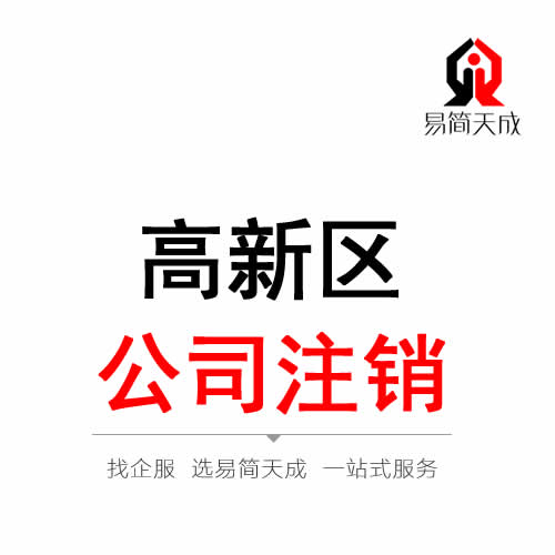 聊城高新區公司注銷代辦理