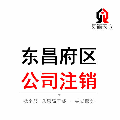 聊城東昌府區公司注銷代辦理