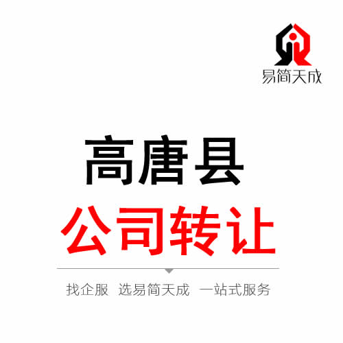 高唐公司轉讓代辦理