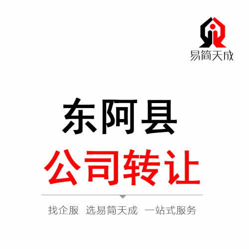東阿公司轉讓代辦理
