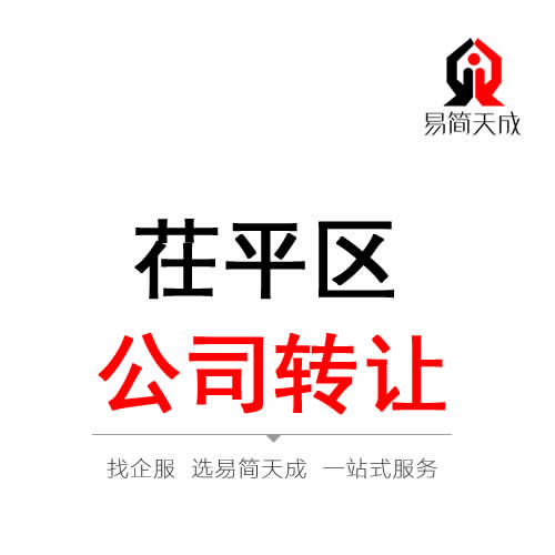 茌平公司轉讓代辦理