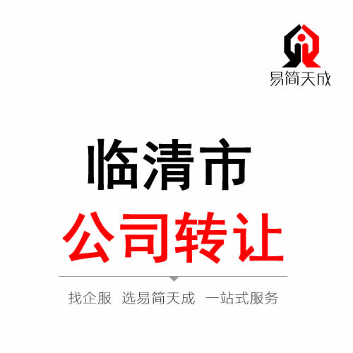 臨清公司轉讓代辦理