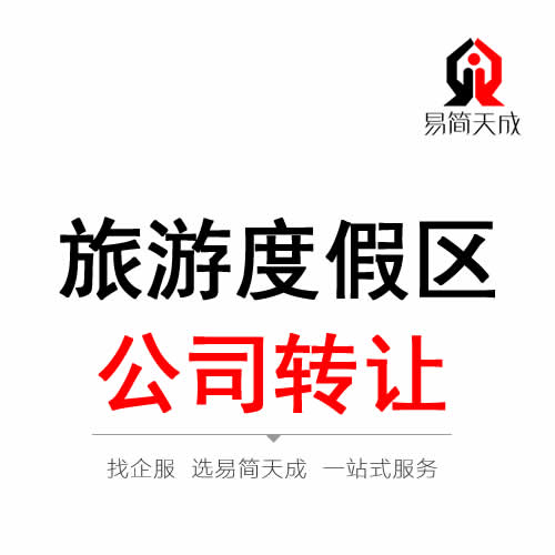 聊城旅游度假區公司轉讓代辦理