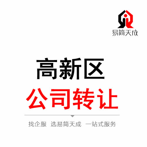 聊城高新區公司轉讓代辦理
