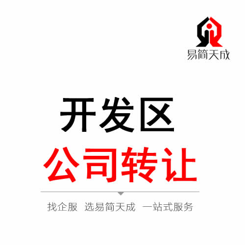 聊城開發區公司轉讓代辦理