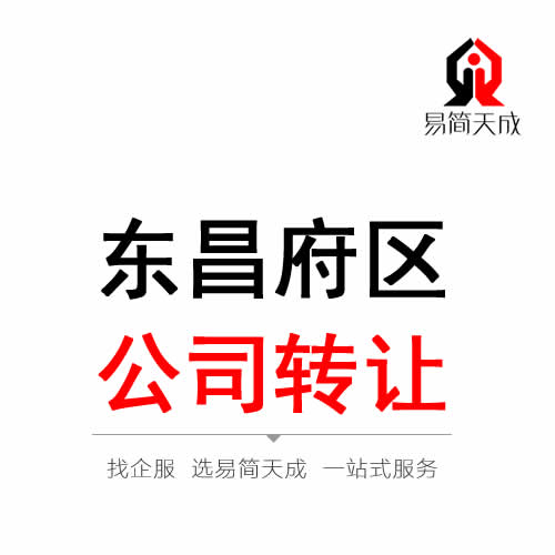 聊城東昌府區公司轉讓代辦理