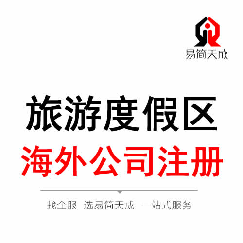 聊城旅游度假區海外公司 境外公司注冊代辦理
