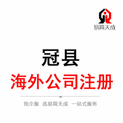 冠縣海外公司 境外公司注冊代辦理