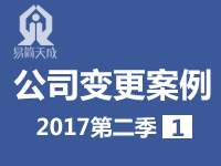 聊城公司變更代辦理第二季度案例