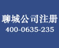 聊城公司注冊所需章程備案、公司董事、監事和經理提交的文件為工商部門所需